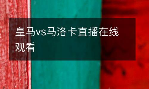 皇馬vs馬洛卡直播在線觀看