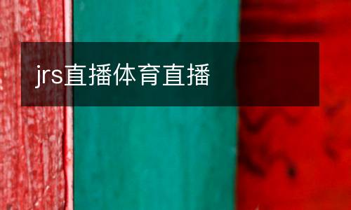 jrs直播體育直播
