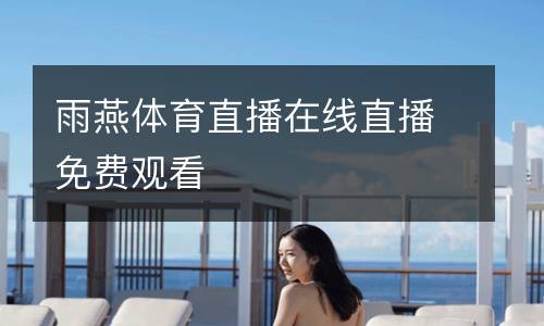 雨燕體育直播在線直播免費(fèi)觀看