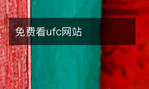 免費(fèi)看ufc網(wǎng)站