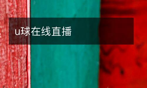 u球在線直播