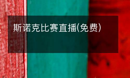斯諾克比賽直播(免費)
