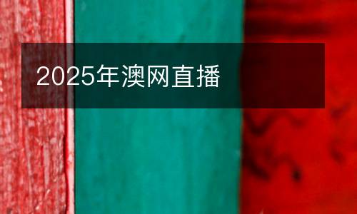 2025年澳網直播