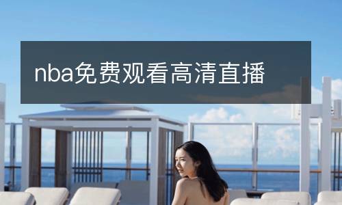 nba免費(fèi)觀看高清直播