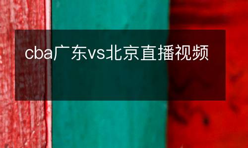 cba廣東vs北京直播視頻