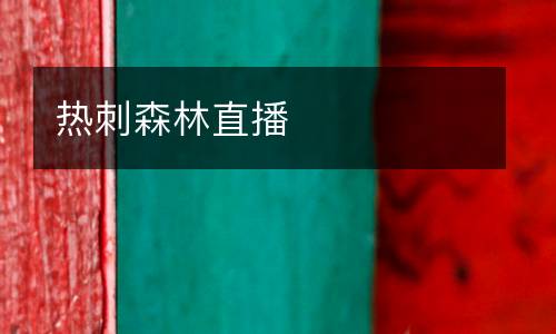 熱刺森林直播