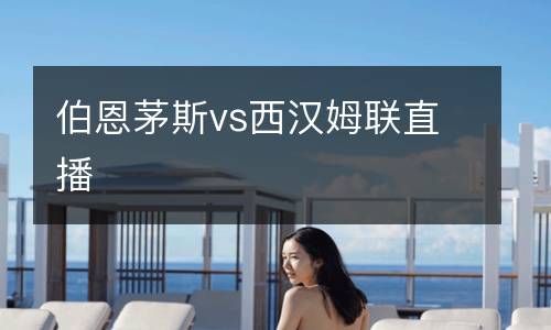 伯恩茅斯vs西漢姆聯(lián)直播